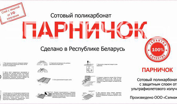 Поликарбонат сотовый Парничок